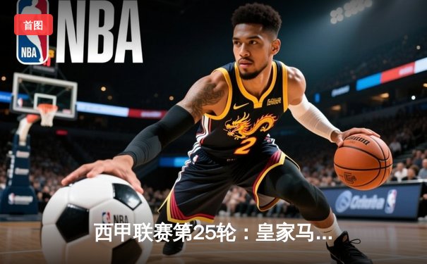 西甲联赛第25轮：皇家马德里主场3-1逆转塞维利亚，本泽马梅开二度领跑射手榜