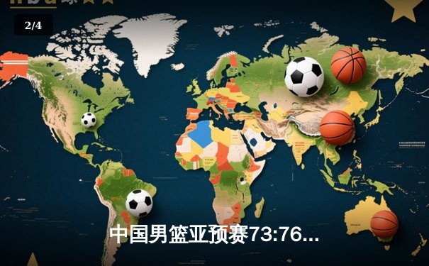 中国男篮亚预赛73:76憾负日本，28年不败纪录遭终结 - 2