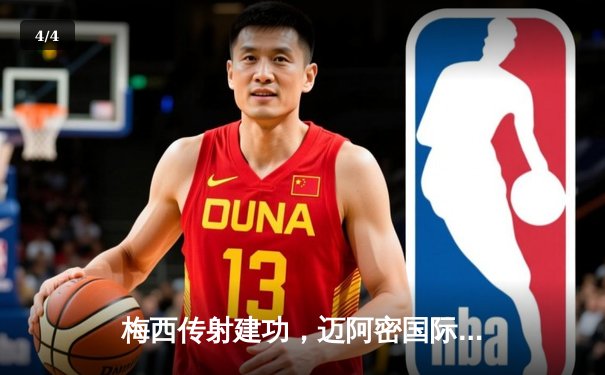 梅西传射建功，迈阿密国际3-1逆转休斯顿迪纳摩挺进公开杯决赛 - 4