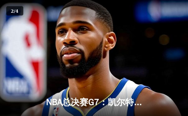 NBA总决赛G7：凯尔特人加时险胜勇士 塔图姆41分创历史 - 2