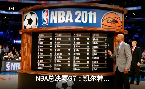 NBA总决赛G7：凯尔特人加时险胜勇士 塔图姆41分创历史 - 3