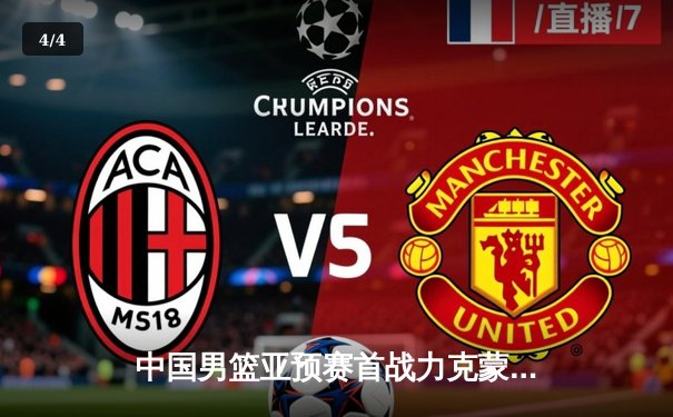 中国男篮亚预赛首战力克蒙古 杨瀚森首秀惊艳砍下两双 - 4