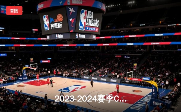 2023-2024赛季CBA总决赛落幕 辽宁男篮108-95卫冕成功创三连冠伟业