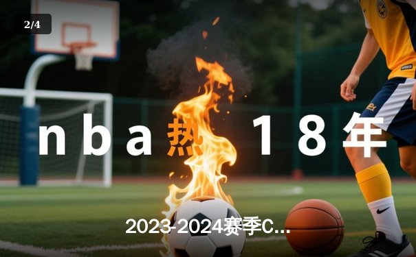 2023-2024赛季CBA总决赛落幕 辽宁男篮108-95卫冕成功创三连冠伟业 - 2