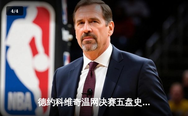 德约科维奇温网决赛五盘史诗逆转，第24座大满贯加冕历史第一 - 4