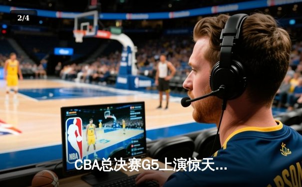CBA总决赛G5上演惊天逆转！辽宁男篮加时击败浙江稠州金租成功卫冕 - 2