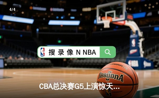 CBA总决赛G5上演惊天逆转！辽宁男篮加时击败浙江稠州金租成功卫冕 - 4