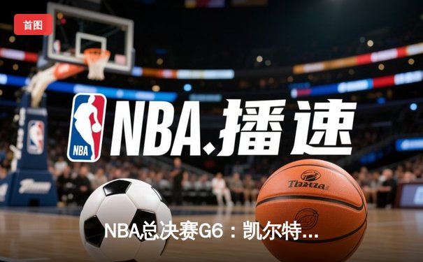 NBA总决赛G6：凯尔特人绝地反击，塔图姆41分带队拖入抢七