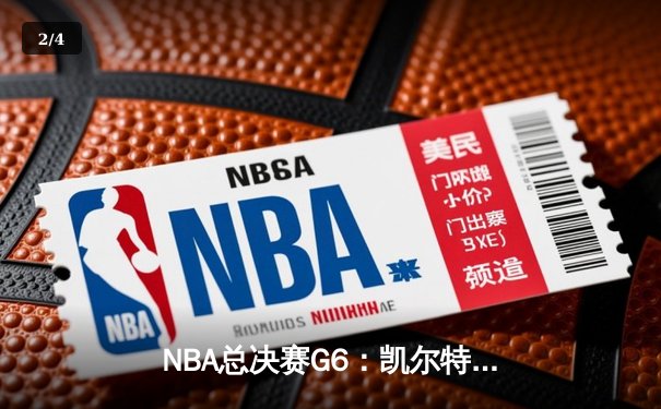 NBA总决赛G6：凯尔特人绝地反击，塔图姆41分带队拖入抢七 - 2