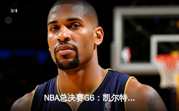 NBA总决赛G6：凯尔特人绝地反击，塔图姆41分带队拖入抢七 - 3