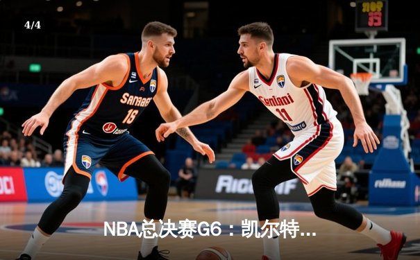 NBA总决赛G6：凯尔特人绝地反击，塔图姆41分带队拖入抢七 - 4