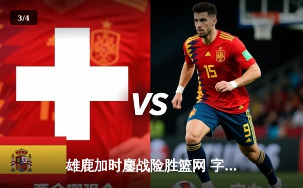 雄鹿加时鏖战险胜篮网 字母哥44分主宰关键回合 - 3