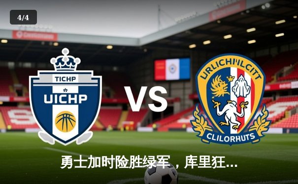 勇士加时险胜绿军，库里狂砍43分率队夺赛点 - 4